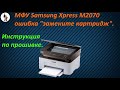 МФУ Samsung Xpress M2070 ошибка "замените картридж"