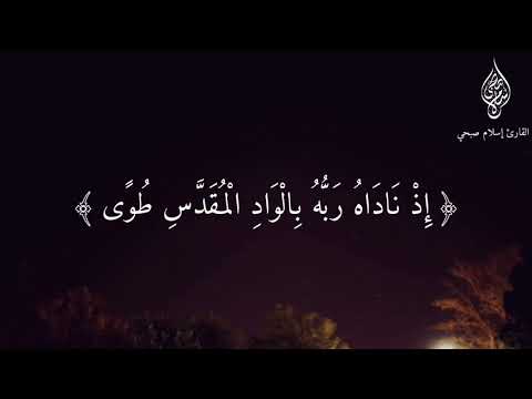 اسلام صبحي تلاوه خاشعه هل أتاك حديث موسى إذ ناداه ربه بالواد المقدس طوى