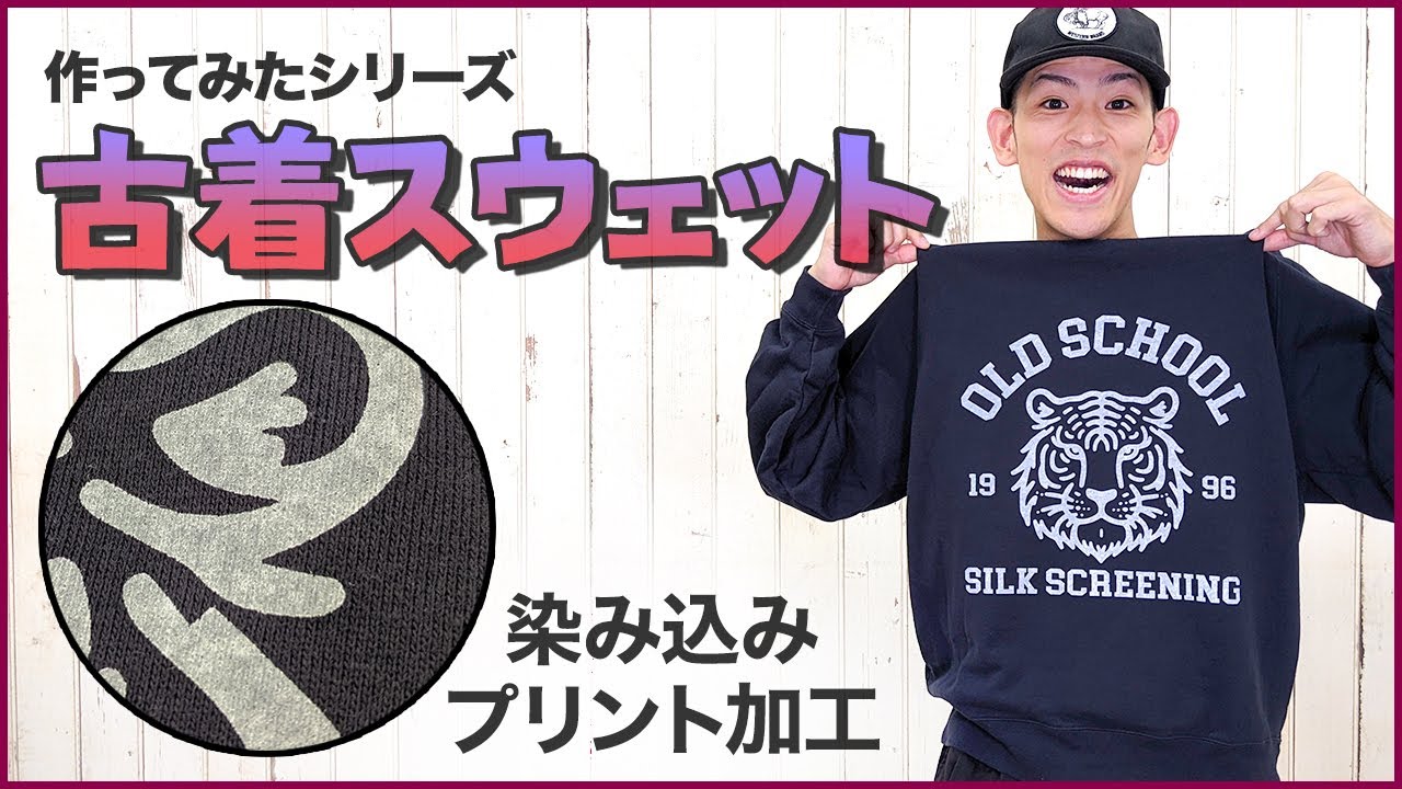 古着スウェットを作ってみたらハイレベルな仕上がりに大満足
