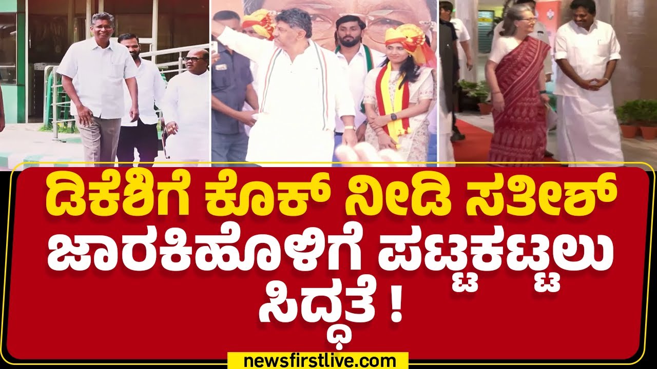 Congress :ಸಾಹುಕಾರ್​ಗೆ KPCC ಅಧ್ಯಕ್ಷ ಪಟ್ಟ ಬಹುತೇಕ ಫಿಕ್ಸ್​​.. ಫಿಕ್ಸ್​​! | Satish Jarkiholi | Newsfirst