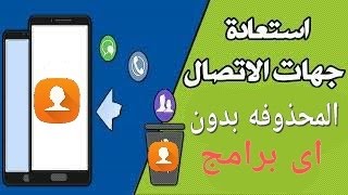 افضل طريقه لسترجاع جهات الاتصال  المحذوفه بدون اى تطبيقات او برامج