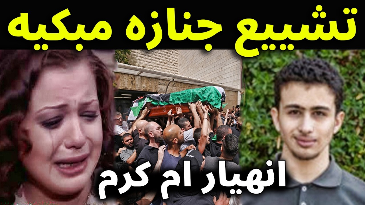 عاجل : شاهد بالفيديو لحظة تشييع جنــ ـازة كرم ابن الفنانة السورية أناهيد فياض ستبكي حقاً .