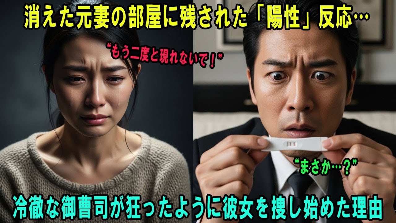 消えた元妻の部屋に残された「陽性」反応… 冷徹な御曹司が狂ったように彼女を捜し始めた理由 #感動の物語 #AIストーリー