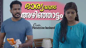 സുന്ദരിയായ ഭാര്യയ്ക്ക് ജോലികിട്ടിയാൽ | Over Possessive Husband Web Series | Chit Chat | Episode 18