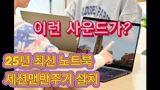 25년최신노트북 세션맨반주기 설치! 사운드 쥑임니다!