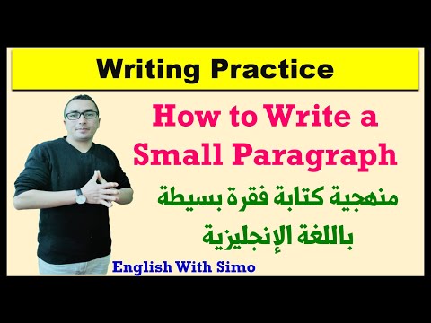 منهجية كتابة فقرة بسيطة باللغة الإنجليزية الإنجليزية مع السيمو 