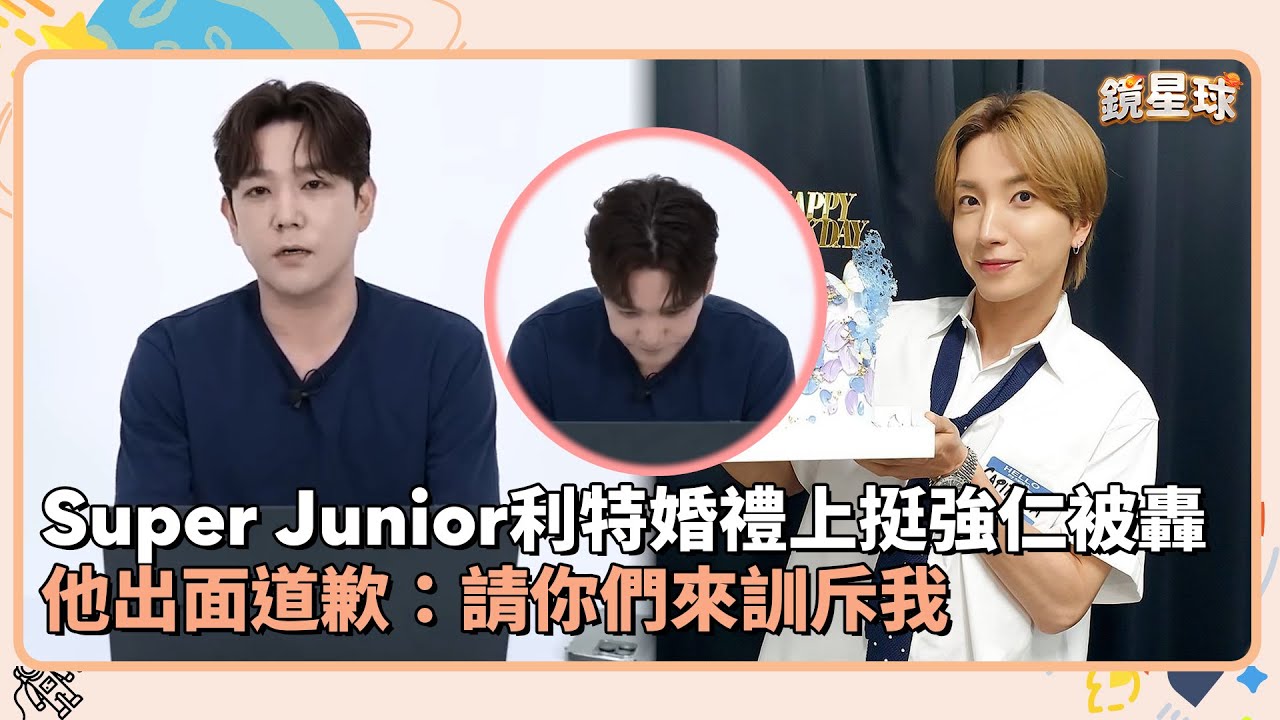 Super Junior利特婚禮上挺強仁被轟　他出面道歉：請你們來訓斥我｜鏡速報 #鏡新聞