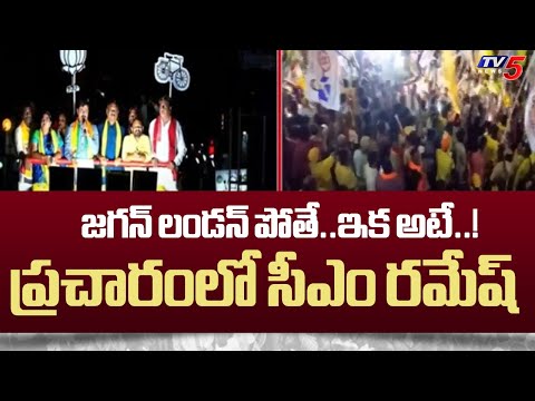 Anakapalli NDA Candidate CM Ramesh Election Campaign In Narsipatnam | TV5 News - TV5NEWS