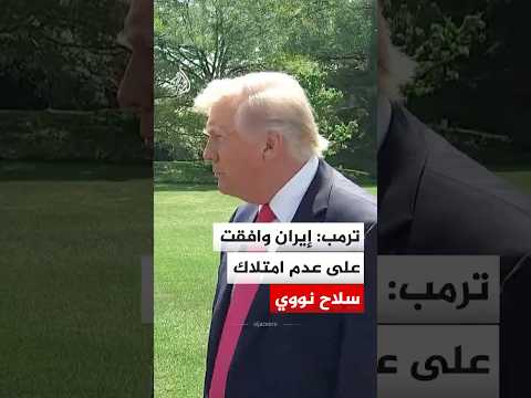 ترمب: إيران وافقت على عدم امتلاك سلاح نووي