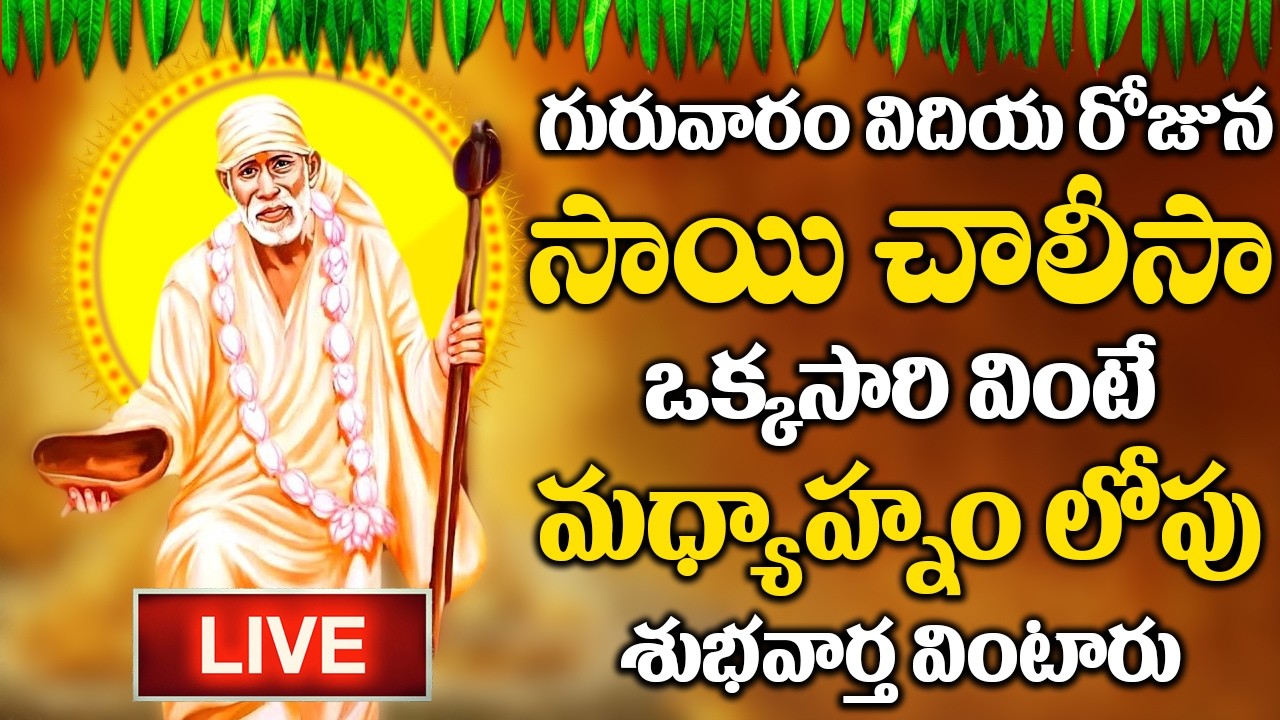 LIVE : గురువారం రోజు ఈ సాయి చాలీసా ఉదయాన్నే వింటే మీ కష్టాలు తీరి కోట్లు సంపాదిస్తారు | Sai Chalisa