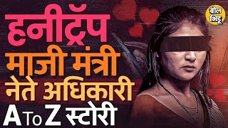 Download Lagu Maharashtra Honey Trap: माजी मंत्री, सरकारी अधिकारी अडकल्याचे आरोप, हनीट्रॅपचं संपूर्ण प्रकरण काय ? MP3 Download Lagu Maharashtra Honey Trap: माजी मंत्री, सरकारी अधिकारी अडकल्याचे आरोप, हनीट्रॅपचं संपूर्ण प्रकरण काय ? MP3