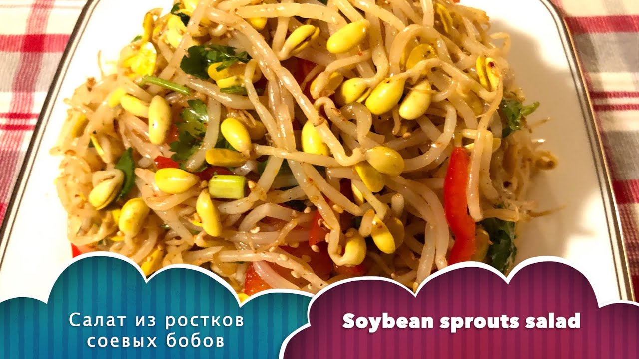 Soybean sprouts salad   Kongnamul  콩나  Салат из ростков соевых бобов