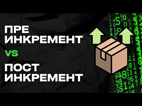 Пре-инкремент и пост-инкремент