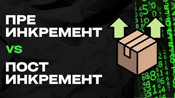 Пре-инкремент и пост-инкремент