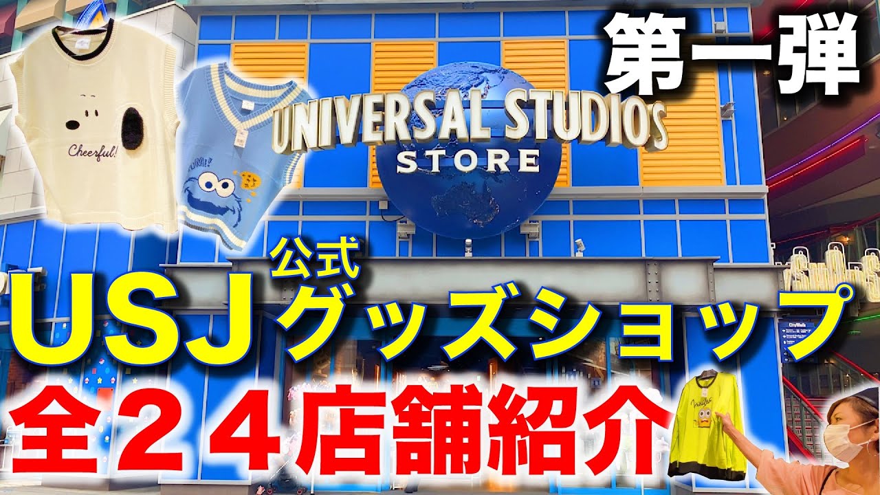 USJ】パーク内外のグッズショップ24店舗＆メンバーオススメのグッズを紹介‼#1️