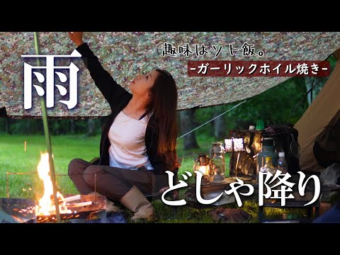 DDタープ でどしゃ降りの【 雨キャンプ 】 アラサー 女の休日