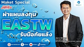 ผ่าแผนลงทุน EASTW รับมือภัยแล้ง