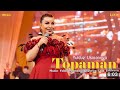 Topaman Yulduz Usmonova 2025 Yil Konsert Dasturidan LOLA SOBIROVA