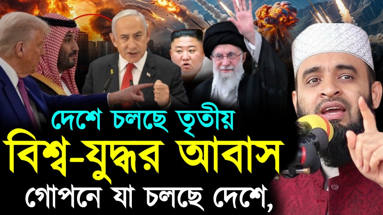 ✔🔴গোপনে যা চলছে দেশে, আর বেশি ধুরেনা ৩য় বিশ্ব যুদ্ধ, Mizanur Rahman Azhari, Waz 2026. Mar 3, 2026