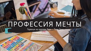 ПРОФЕССИЯ МЕЧТЫ - Как достичь? || Реализация, работа для души, творческий потенциал || Расклад Таро