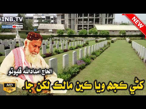 Haji Imdadullah Phulpoto Khani Kujh Waya Keen Maalik Lakhan Ja New Naat 2022