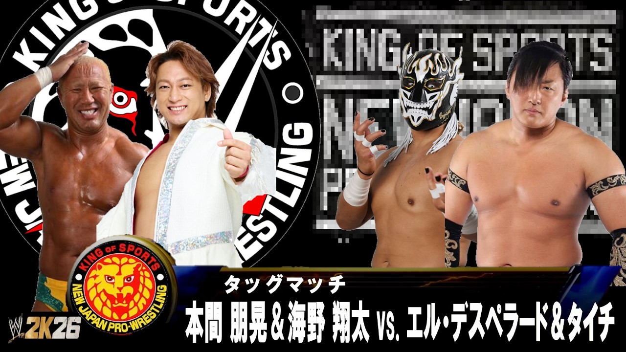 WWE 2K26】新日本プロレス：タッグマッチ：本間 朋晃＆海野 翔太 vs