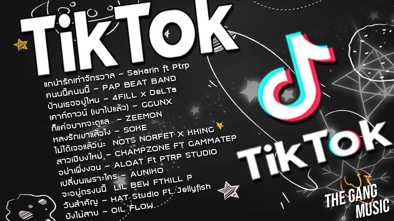 เพลงในแอพtik tokเพลงติ๊กต๊อก รวมเพลงฮิตในtiktok[NEW]♬♪ เพลงใหม่ล่าสุด 2021 ★ เพลงในแอพtiktok น่ารัก