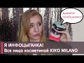 РАЗГОВОР ЗА МАКИЯЖЕМ | Я ИНФОЦИГАНКА | KIKO MILANO | Все лицо косметикой KIKO