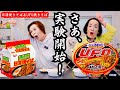上沼恵美子がお姉ちゃんと日清焼きそばとUFO焼きそばを美味しくするための実験を行いました。