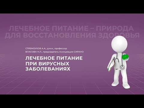 15:30 06.03.2022 Лечебное питание при вирусных заболеваниях