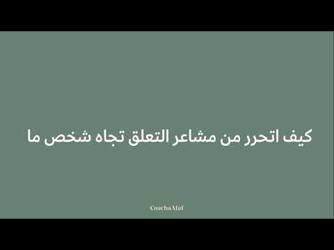 كيف تتخلص من للتعلق بشخص ما