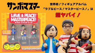 【サンボマスター】NEW ALBUM付属のフィギュアが超ヤバイ！