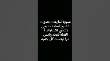 #سورة_النازعات #تلاوة_خاشعة #اسلام_صبحي #ماهر_المعيقلي #لايك #اكسبلور #القرآن_الكريم