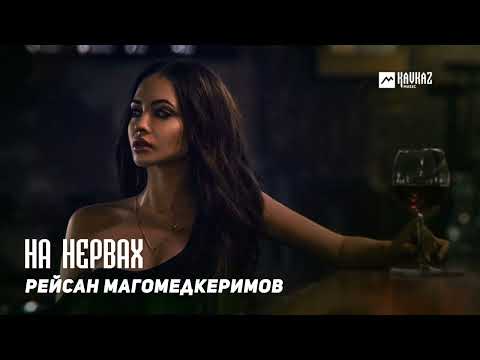 Рейсан Магомедкеримов - На нервах | DAGESTAN MUSIC