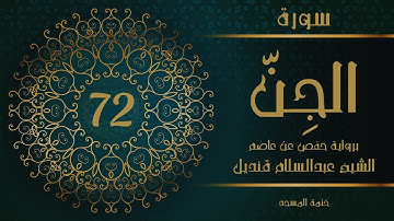 72- سورة الجن | الشيخ عبدالسلام قنديل | ختمة المسجد