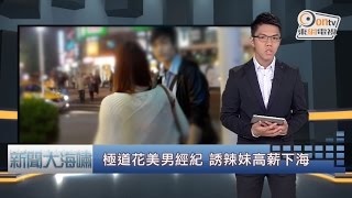 20141206《新聞大海嘯》ep:17 極道花美男 色誘辣妹下海