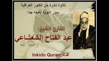 من روائع الشيخ عبد الفتاح الشعشاعي سورة التوبة مسجلة في اذاعة بغداد