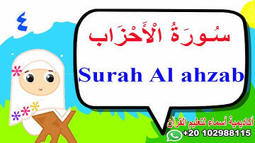 سورة الأحزاب/الوجه الرابع/surah AL-ahzab