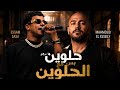 عصام صاصا   محمود العسيلي   حلوين بس مع الحلوين                  نجومي