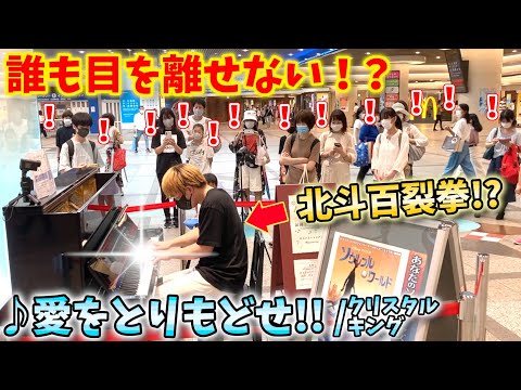 【ストリートピアノ】『愛をとりもどせ!!』クリスタルキング 誰も目を離せない!?北斗百列拳炸裂!〔デュオ神戸ストリートピアノ〕