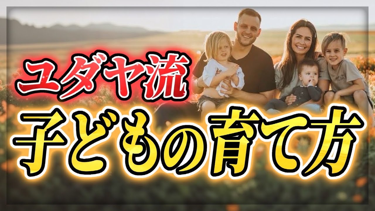 【ユダヤ式】子育ての原理原則part② 子供に〇〇を持たせよ