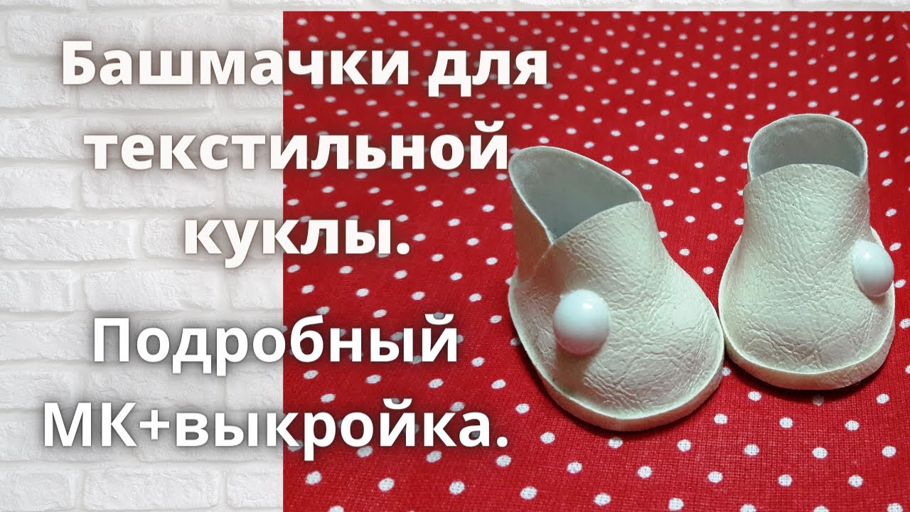 Самые простые башмачки для текстильной куклы.Подробный МК+выкройка.