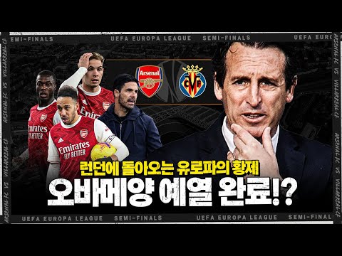 [유로파프리뷰] 런던에 돌아오는 황제 <strong>에메리</strong>!! 가봉맨 예열 완료?