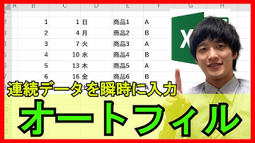 Excel【基礎】3-4：オートフィルの使用方法！連番などの入力が一瞬に！【解説】