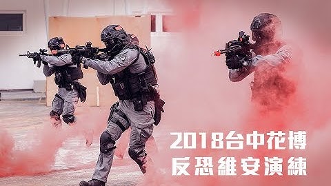 《NPA署长室》2018台中花博反恐维安演练 - 天天要闻