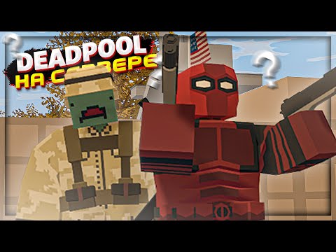 ДЕДПУЛ на ПВП СЕРВЕРЕ в UNTURNED | ИЗУЧАЮ СЕРВЕР ROEZ ЗАНОВО