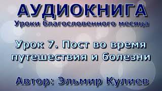 Урок 7. Пост во время путешествия и болезни - АУДИОКНИГА - Уроки благословенного месяца Урок 7. Пост во время путешествия и болезни - АУДИОКНИГА - Уроки благословенного месяца