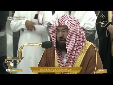 صلاة العشاء للشيخ عبدالرحمن السديس 22 رجب 1445هـ