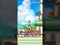 【Wii】WORLD4全てのコースで無限1UPできる? 前編 #shorts #マリオ #ゲーム #任天堂
