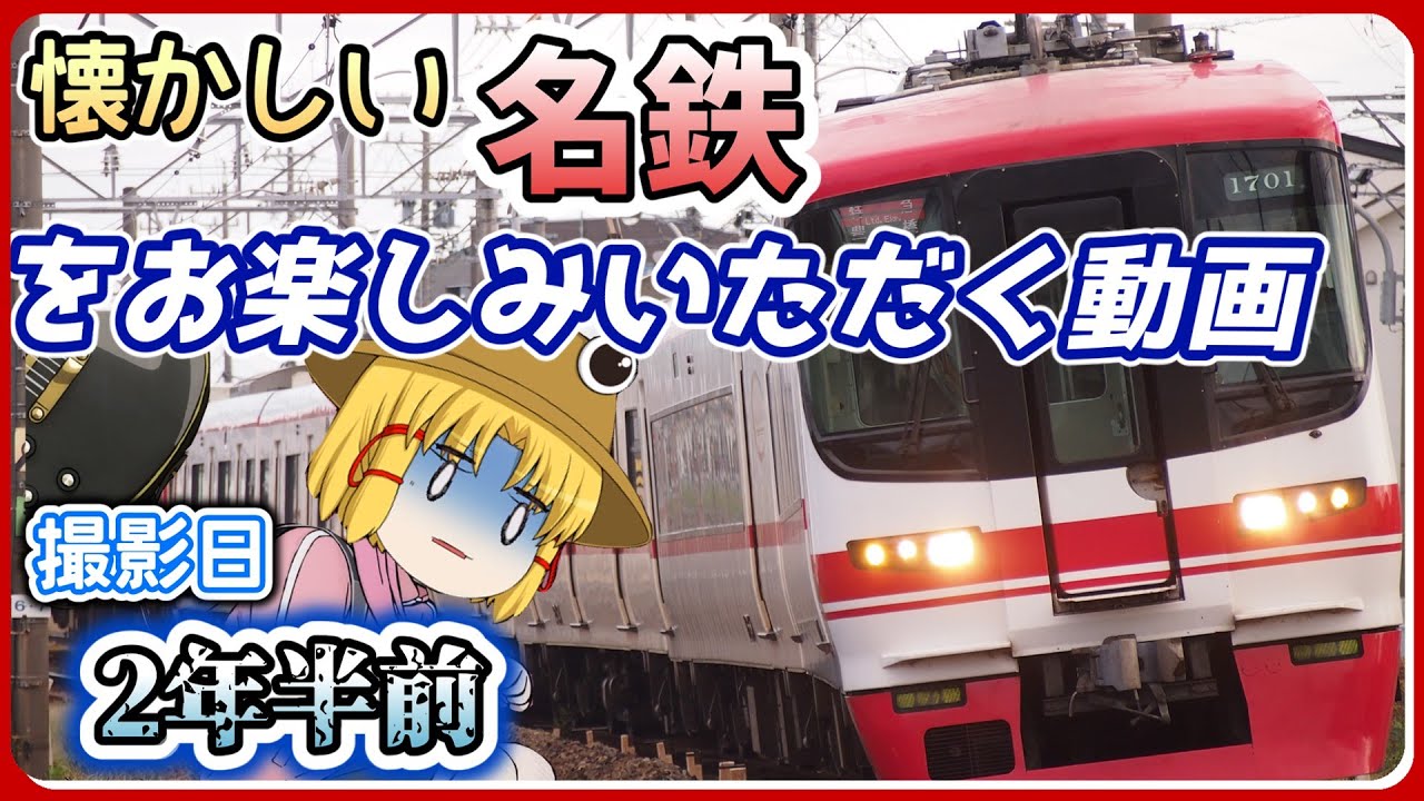 【ゆっくり実況(雑談)】懐かしい名鉄を楽しんでいただく動画(お待たせしすぎたクソ動画)